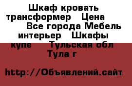 Шкаф кровать трансформер › Цена ­ 15 000 - Все города Мебель, интерьер » Шкафы, купе   . Тульская обл.,Тула г.